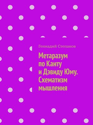 cover image of Метаразум по Канту и Дэвиду Юму. Схематизм мышления